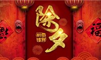 关于除夕零点跨年发的句子【图】