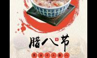 关于腊八节的祝福语【图】