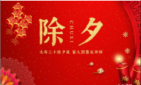 关于除夕祝福语【图】