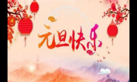 关于元旦祝福语  简短独特【图】