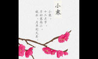 关于24节气小寒祝福语【图】
