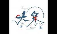 关于大寒祝福语【图】