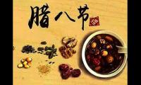 关于腊八祝福语句【图】