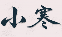 关于小寒节气祝福语【图】