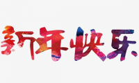 关于新年快乐祝福语大全【图】