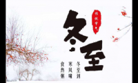 关于冬至的句子短句唯美   冬至寄语【图】
