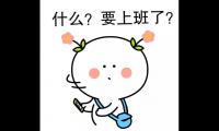 关于开启上班模式心情短语 假期结束回归工作励志【图】