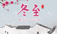 关于冬至唯美祝福语大全【图】