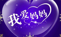 关于妈妈生日低调发朋友圈 老妈生日发圈怎么说【图】