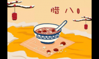 关于腊八节祝福语大全【图】