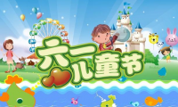 关于六一儿童节快乐的句子 迎接六一句子【图】