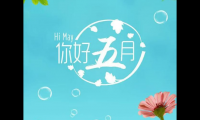 关于五月的祝福语怎么说 五月的美好寄语【图】