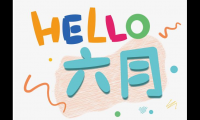 关于六月的图片带字图片 关于六月的图片大全【图】