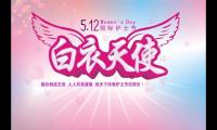 关于512护士节祝福语图片 护士节祝福语大全【图】