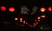 精选初中除夕作文合集五篇