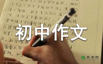 关于难忘的一件事初中作文400字汇编4篇