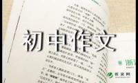 【必备】初中收获作文合集六篇