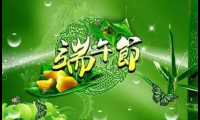关于端午节祝福图片和寄语 端午节祝福图片带字【图】
