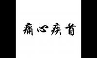 关于撕心裂肺痛苦语录 特别痛心的感情语录【图】