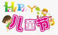 关于儿童节祝福语10字 六一儿童节简短句子【图】