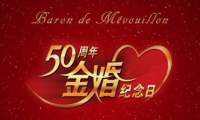 关于父母金婚纪念日的祝福语【图】