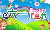 关于六一儿童节庆祝词 六一儿童节的贺词【图】