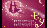 关于七夕祝福语送老婆【图】