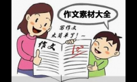 关于优秀作文开头结尾优美段落精选【图】