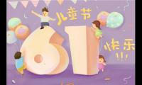 关于儿童节祝福短语10字之内 六一儿童节祝福语简短【图】