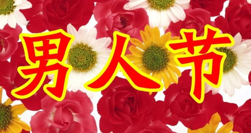 关于男人节的祝福语【图】