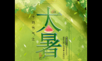 关于大暑的祝福语 暑节气祝福语图片【图】