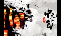 关于中元节祝福语句子【图】
