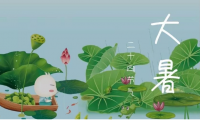 关于大暑发给客户的问候语 大暑祝福语简短一句话给客户【图】