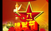 关于八一建军节祝福的话【图】