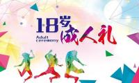 关于18岁成年礼简短寄语【图】