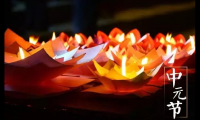 关于中元节唯美图片 关于中元节的简短语句【图】