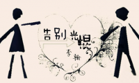关于告别的诗句和优美句子 适合离别发的朋友圈【图】