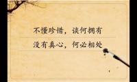 关于好好珍惜对你好的人经典语录【图】