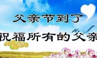 关于父亲节祝福温暖真诚句子【图】