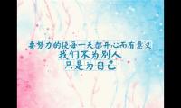 关于成功激励人心的句子经典语录 有冲劲的正能量句子【图】