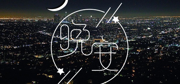 睡前高情商说晚安 晚安励志语录简短