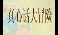 关于真心话比较狠的问题 最狠毒的真心话问题【图】