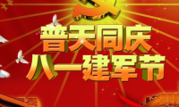 关于致敬八一建军节句子 建军节贺词短句【图】