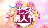 关于七夕调侃句子【图】
