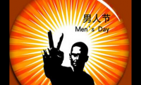 关于送给男人节的话【图】