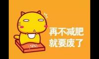 关于减肥标语搞笑又幽默的 关于减肥的幽默语【图】
