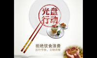 关于文明就餐光盘行动标语 小学生文明就餐口号【图】