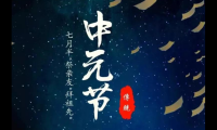 关于中元节思念亲人的句子【图】