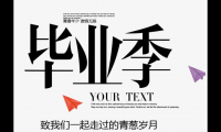 关于毕业季发的说说短句子【图】