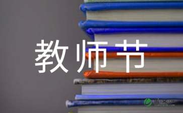 家长教师节祝福语大全:送给老师的话
